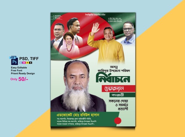 বিএনপি’র চেয়ারম্যান পদপ্রার্থী পোস্টার ডিজাইন গ্রাফিক্স ডিজাইন ফাইল