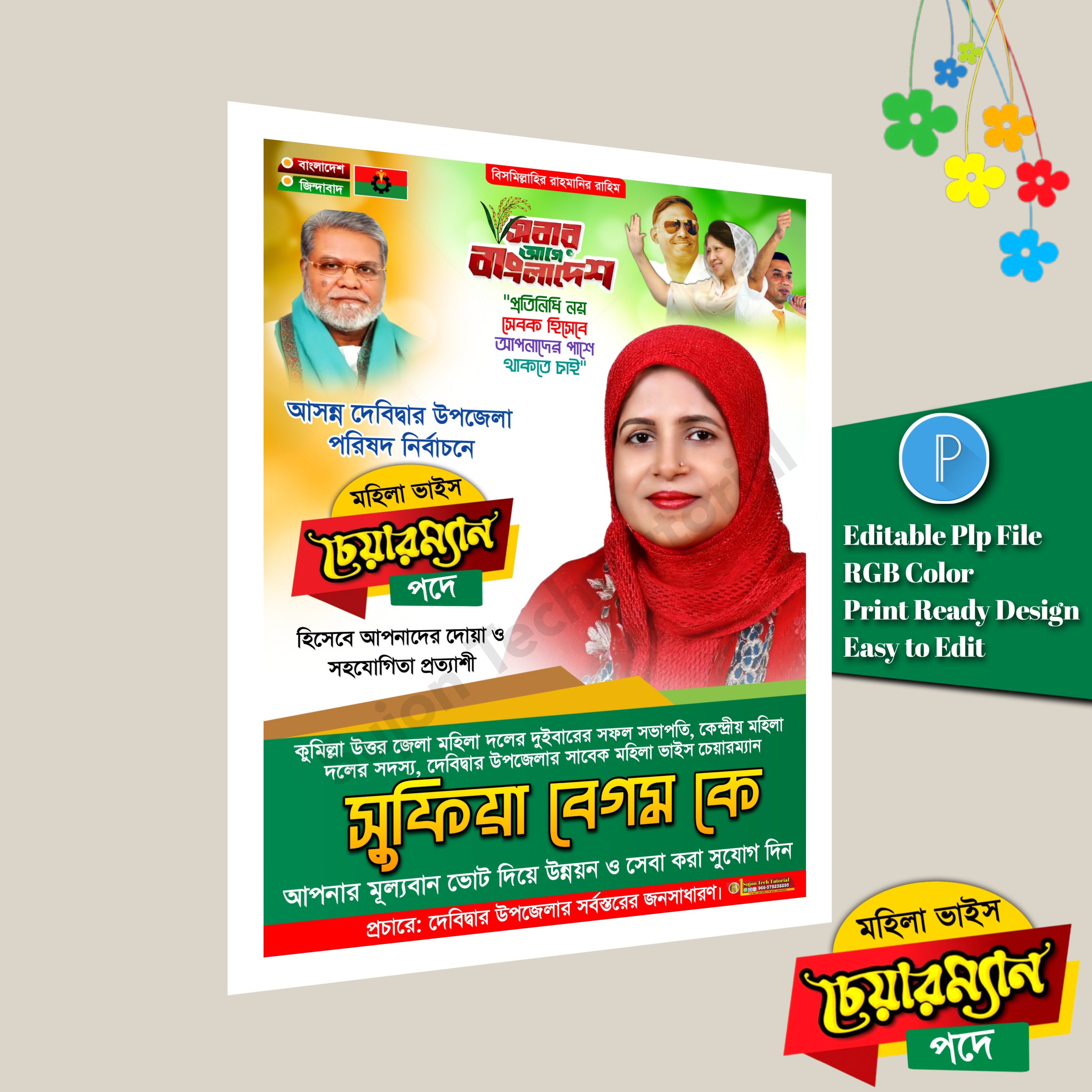 উপজেলা পরিষদ নির্বাচনে মহিলা ভাইস চেয়ারম্যান পদে এর পোস্টার