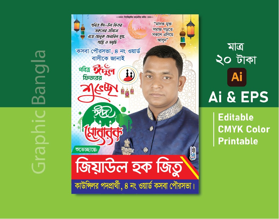 ঈদ শুভেচ্ছা ব্যানার ডিজাইন 2026/ ঈদ মোবারক ব্যানার ডিজাইন
