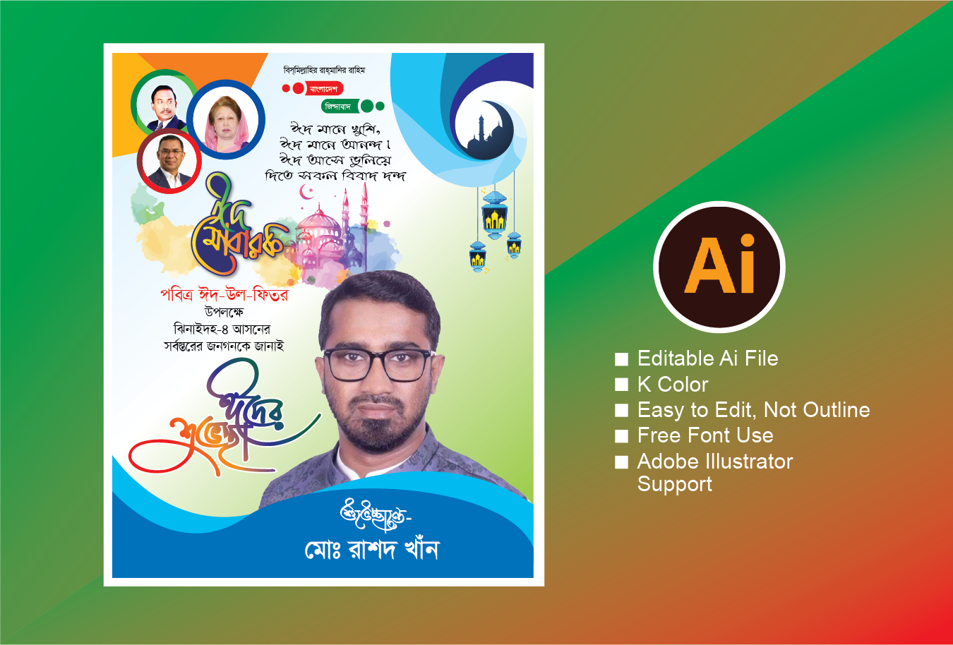 বিএনপি ঈদ মোবারক ব্যানার/পোস্টার ডিজাইন