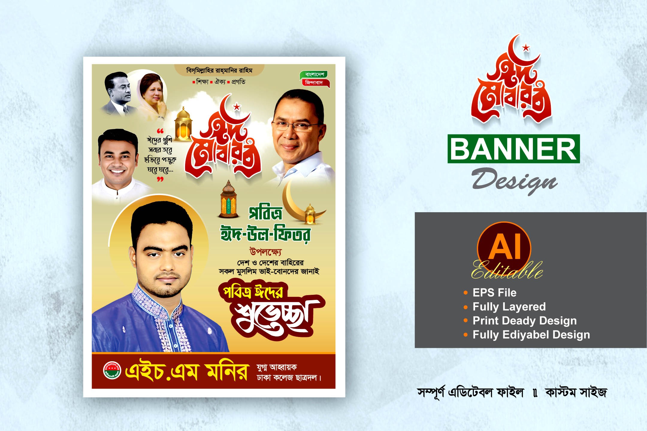 বিএনপি ঈদ শুভেচ্ছা ব্যানার ফেস্টুন ডিজাইন