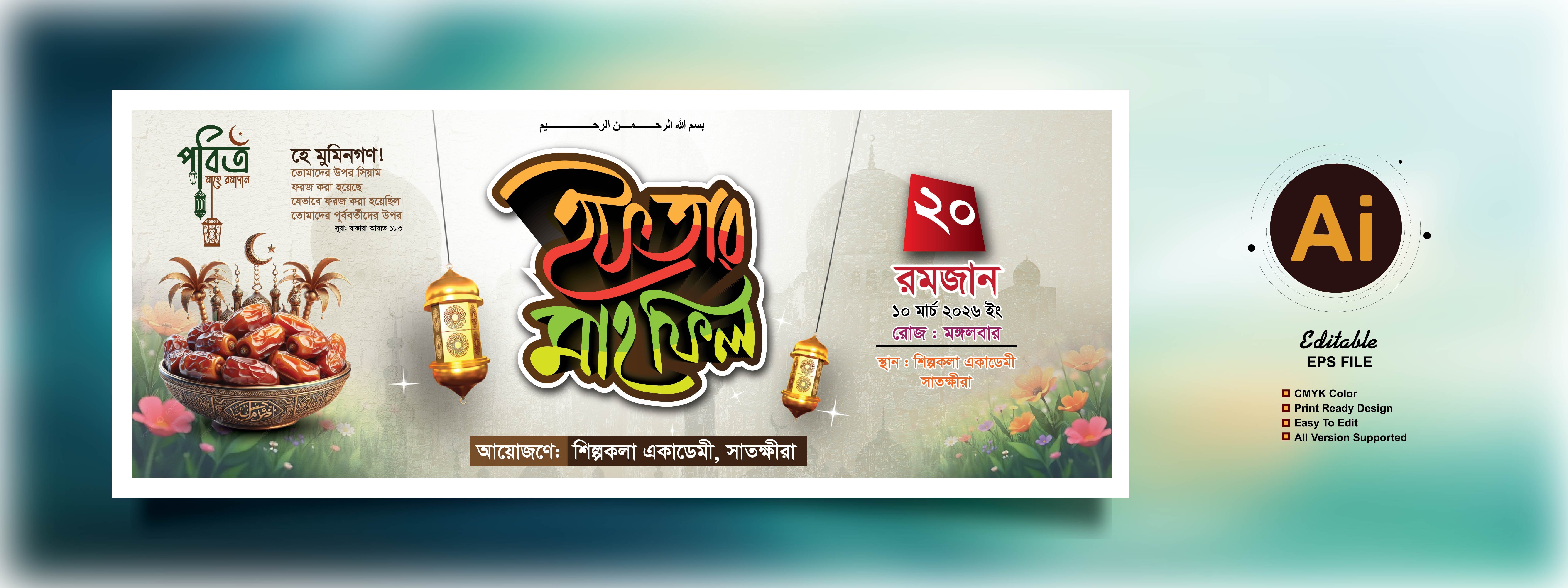 ইফতার মাহফিল/ Ifter Mahafil