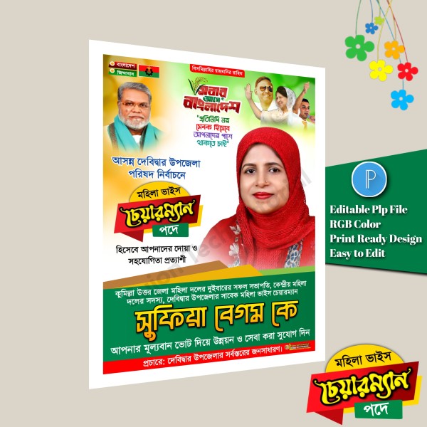উপজেলা পরিষদ নির্বাচনে মহিলা ভাইস চেয়ারম্যান পদে এর পোস্টার গ্রাফিক্স ডিজাইন ফাইল