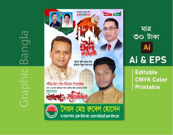 ঈদ মোবারক ব্যানার ডিজাইন/ ঈদ শুভেচ্ছা ব্যানার ডিজাইন গ্রাফিক্স ডিজাইন ফাইল