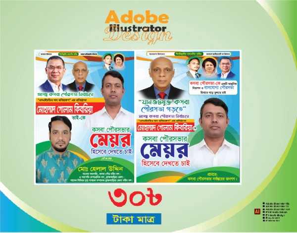মেয়র প্রার্থী পোস্টার ডিজাইন/ চেয়ারম্যান প্রার্থী ব্যানার গ্রাফিক্স ডিজাইন ফাইল