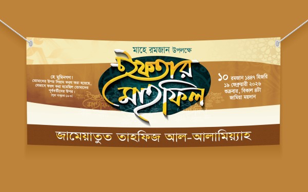 ইফতার মাহফিলের ব্যানার ডিজাইন গ্রাফিক্স ডিজাইন ফাইল