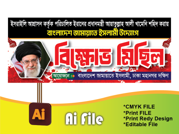 বিক্ষোভ মিছিল ব্যানার/ আয়াতুল্লা হত্যা বিক্ষোভ মিছিল গ্রাফিক্স ডিজাইন ফাইল