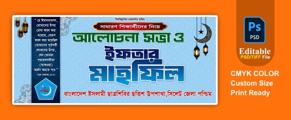 আলোচনা সভা ও ইফতার মাহফিল গ্রাফিক্স ডিজাইন ফাইল