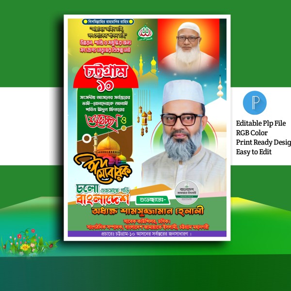 Eid mubarak poster design.plp গ্রাফিক্স ডিজাইন ফাইল