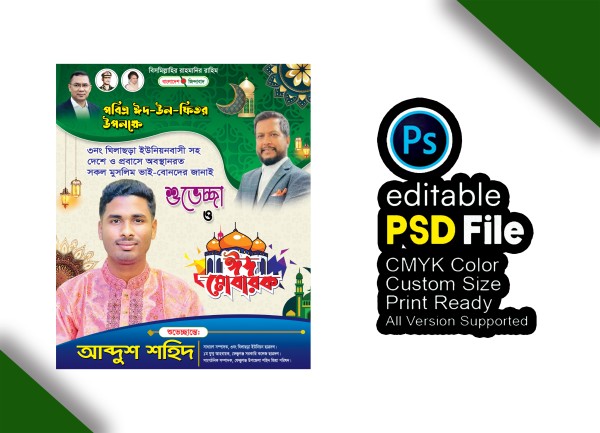 ঈদের শুভেচ্ছা ফেস্টুন ডিজাইন গ্রাফিক্স ডিজাইন ফাইল