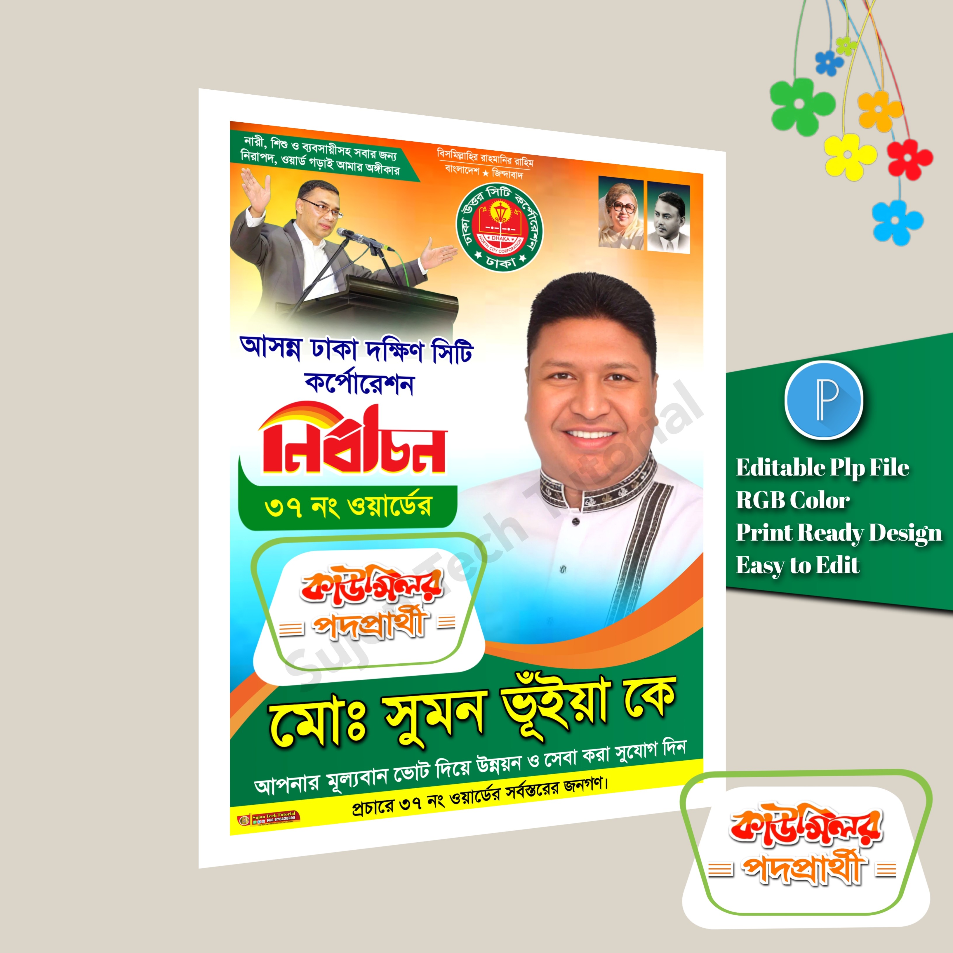 কাউন্সিলর পদপ্রার্থী ঢাকা দক্ষিণ সিটি এর পোস্টার.plp