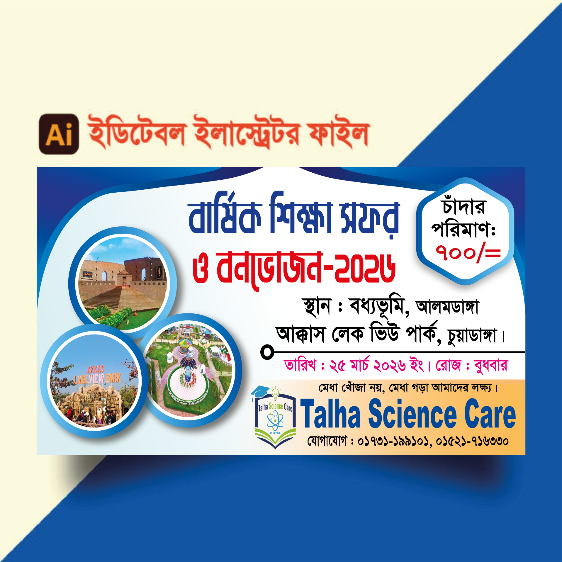 শিক্ষা সফর ব্যানার ডিজাইন