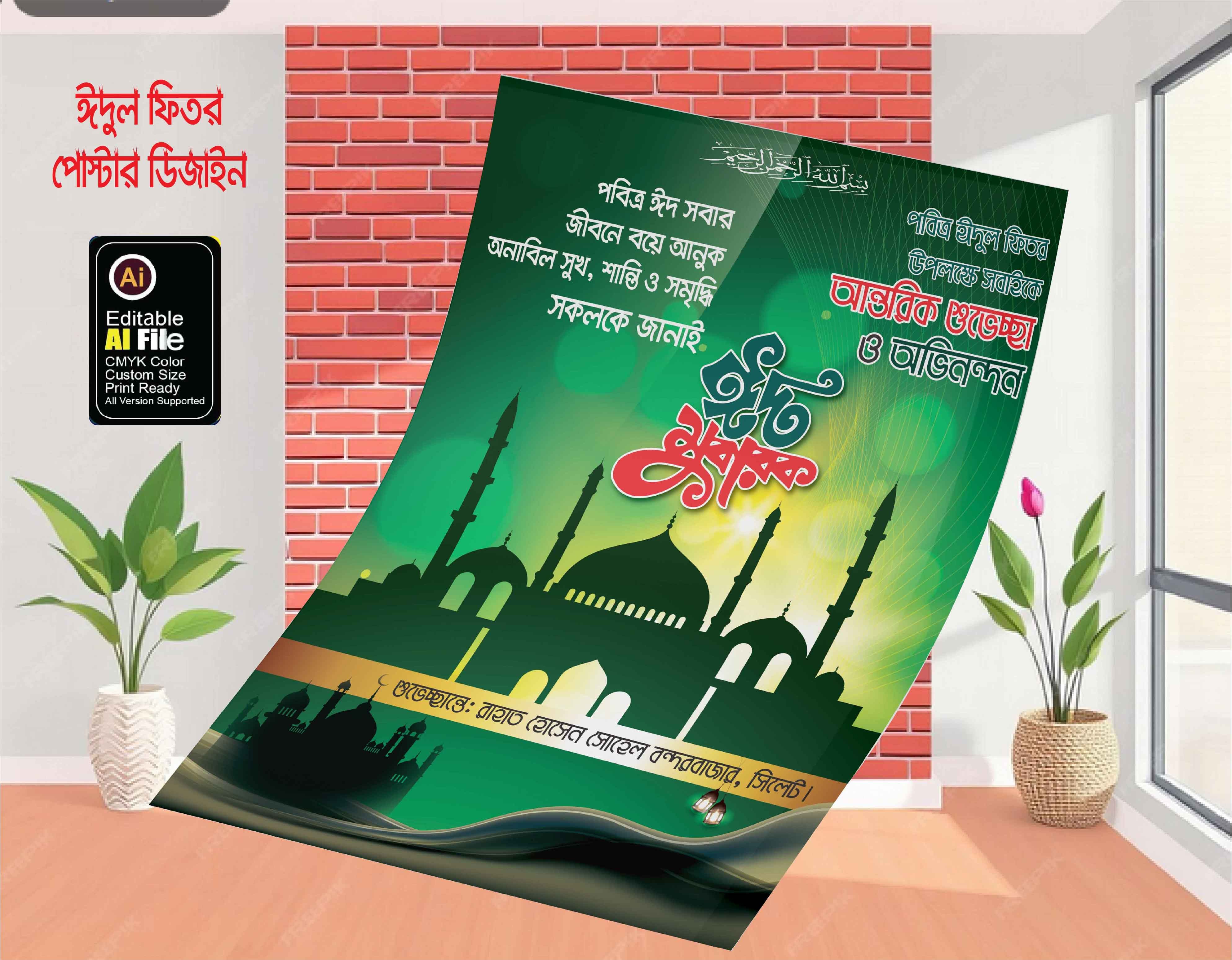 ঈদুল ফিতর’র পোস্টার ডিজাইন