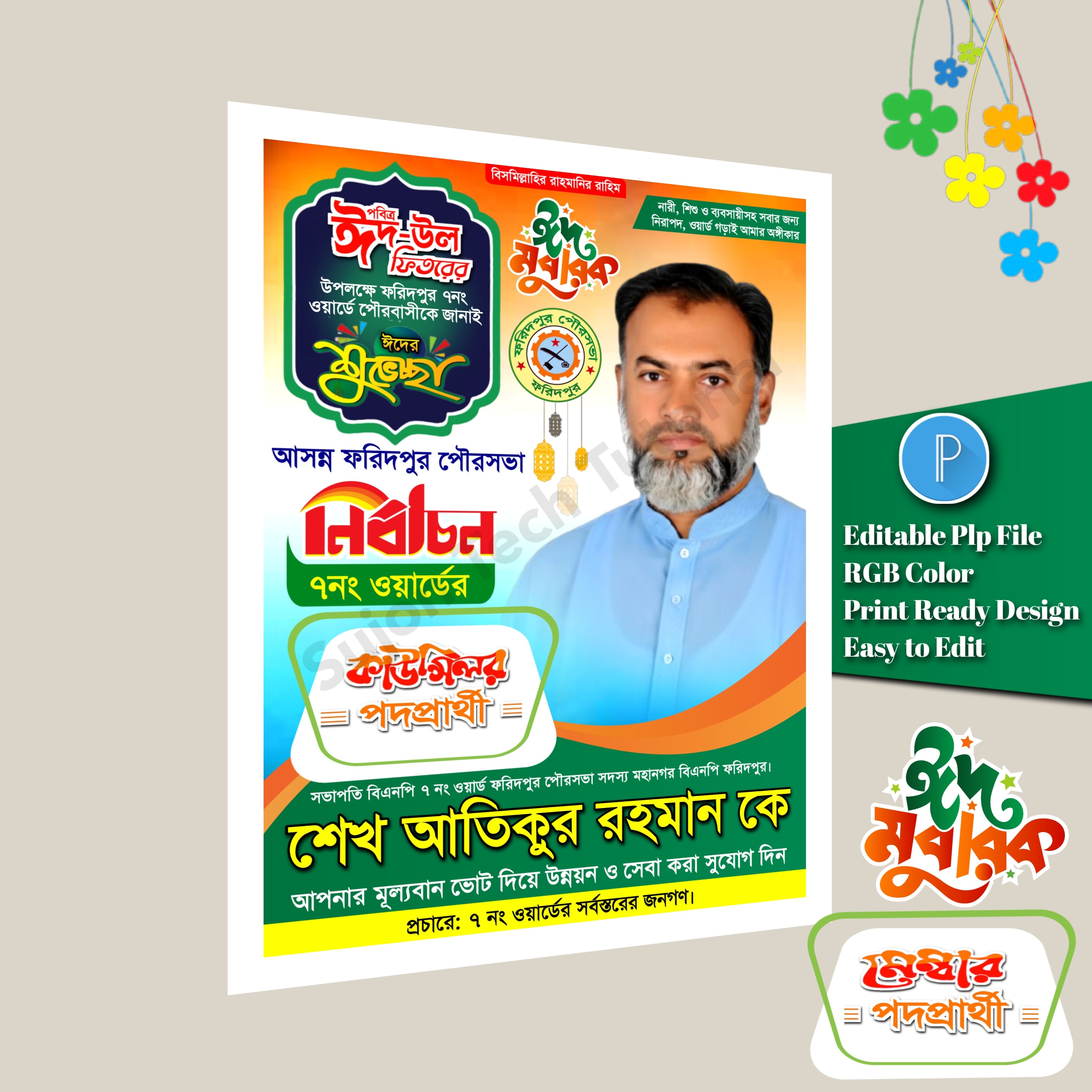 পবিত্র ঈদুল ফিতরে কাউন্সিলর পদপ্রার্থী শুভেচ্ছা পোস্টার PLP