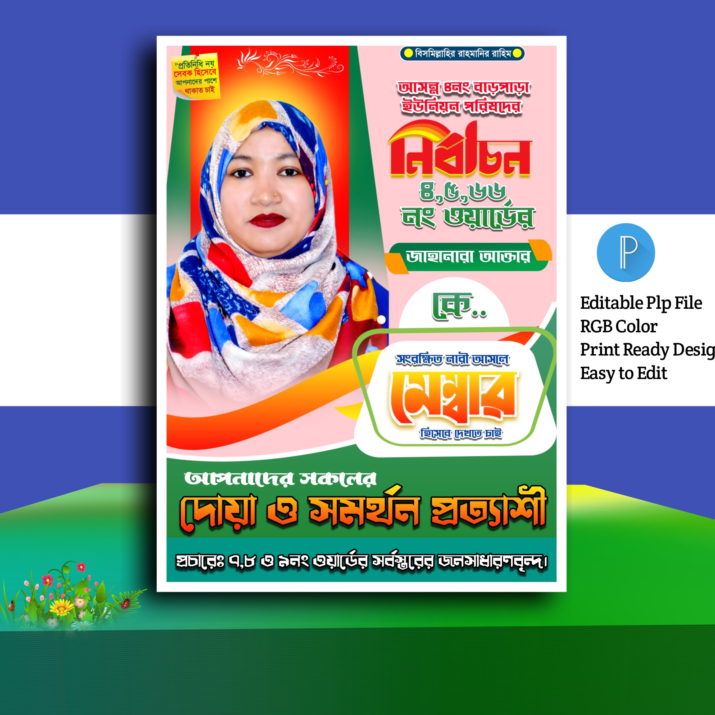 মেম্বার পদপ্রার্থী নির্বাচনী পোস্টার ডিজাইন.plp