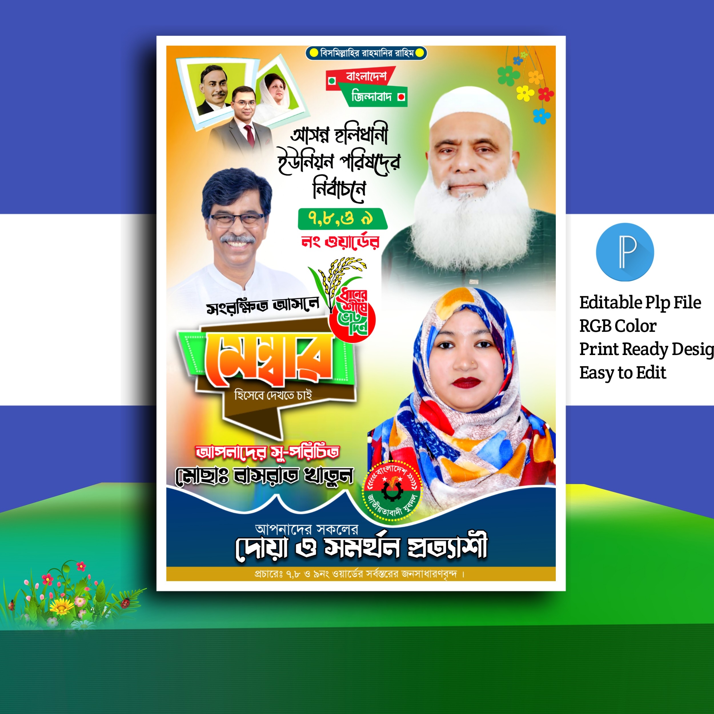 নির্বাচনী পোস্টার ডিজাইন ইন মোবাইল.plp
