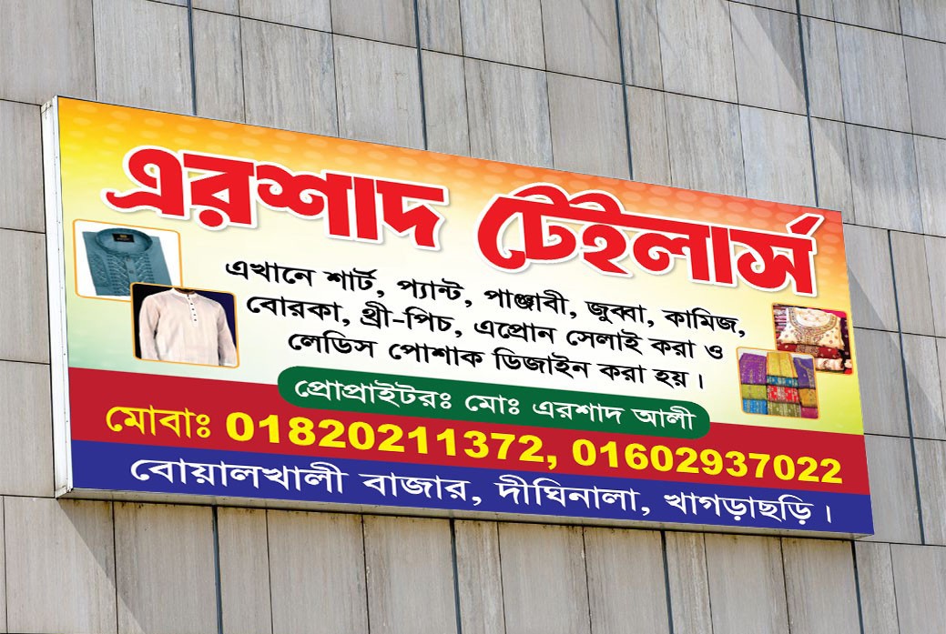 টেইলার্স দোকানের ব্যানার ডিজাইন