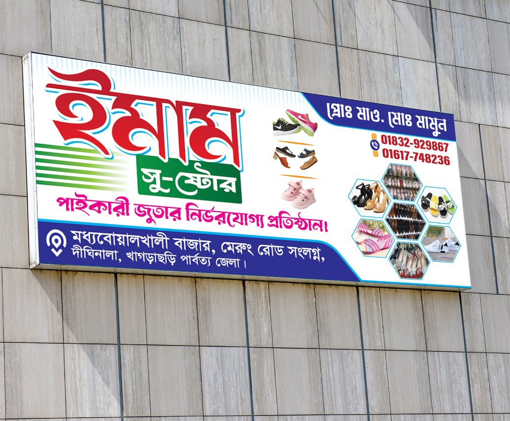 জুতার দোকানের ব্যানার ডিজাইন