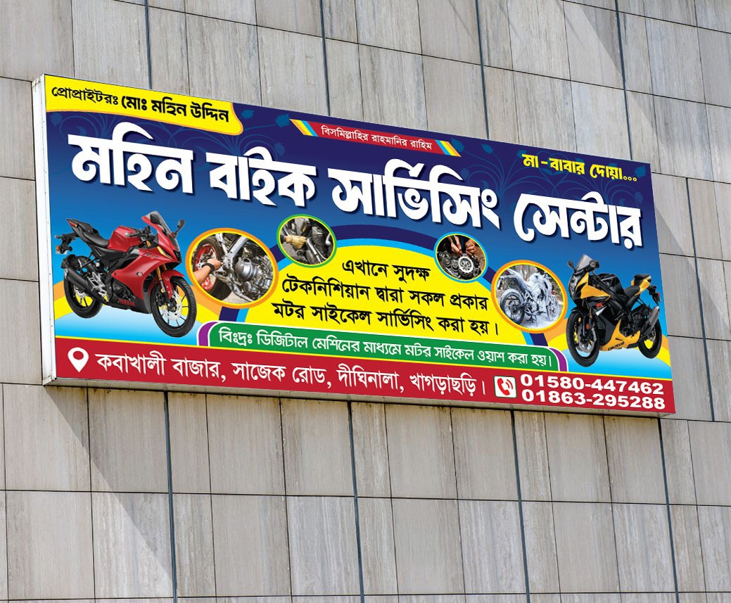 বাইক সার্ভিসিং সেন্টার ব্যানার Motorcycle service banner