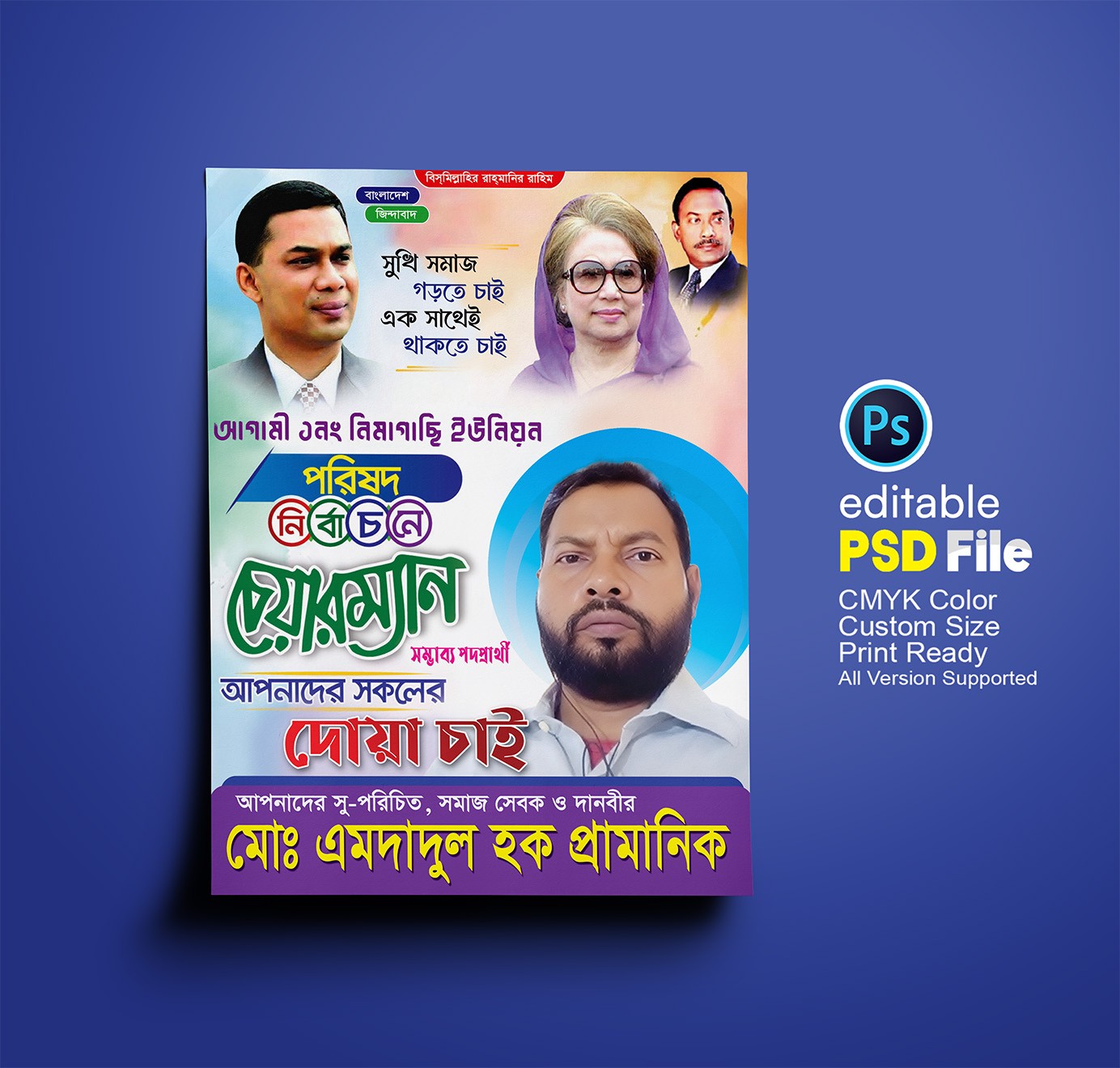বিএনপি’র চেয়ারম্যান পদপ্রার্থী পোস্টার ডিজাইন
