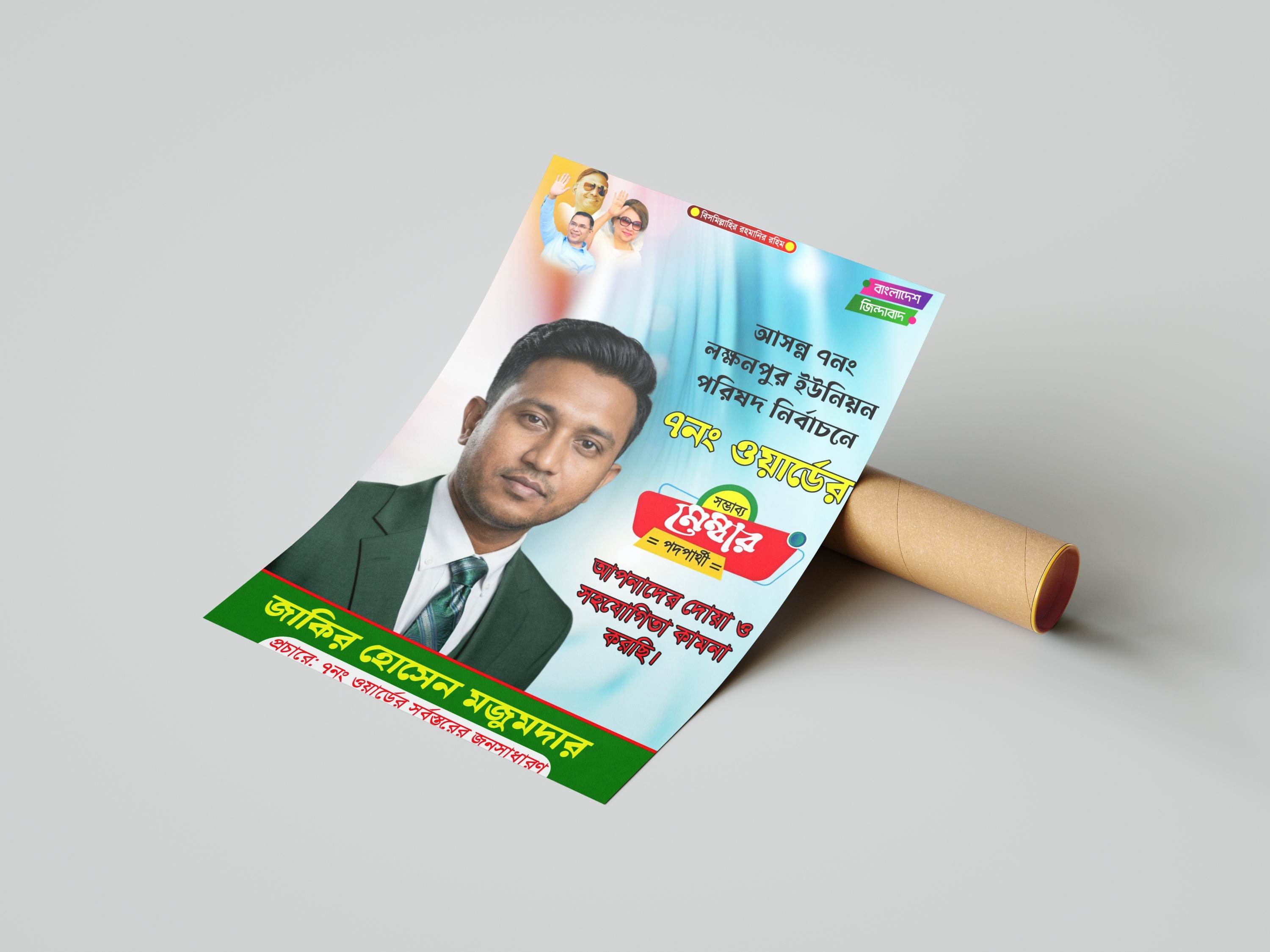 ইউনিয়ন পরিষদ নির্বাচন পোস্টার ডিজাইন PLP ফাইল