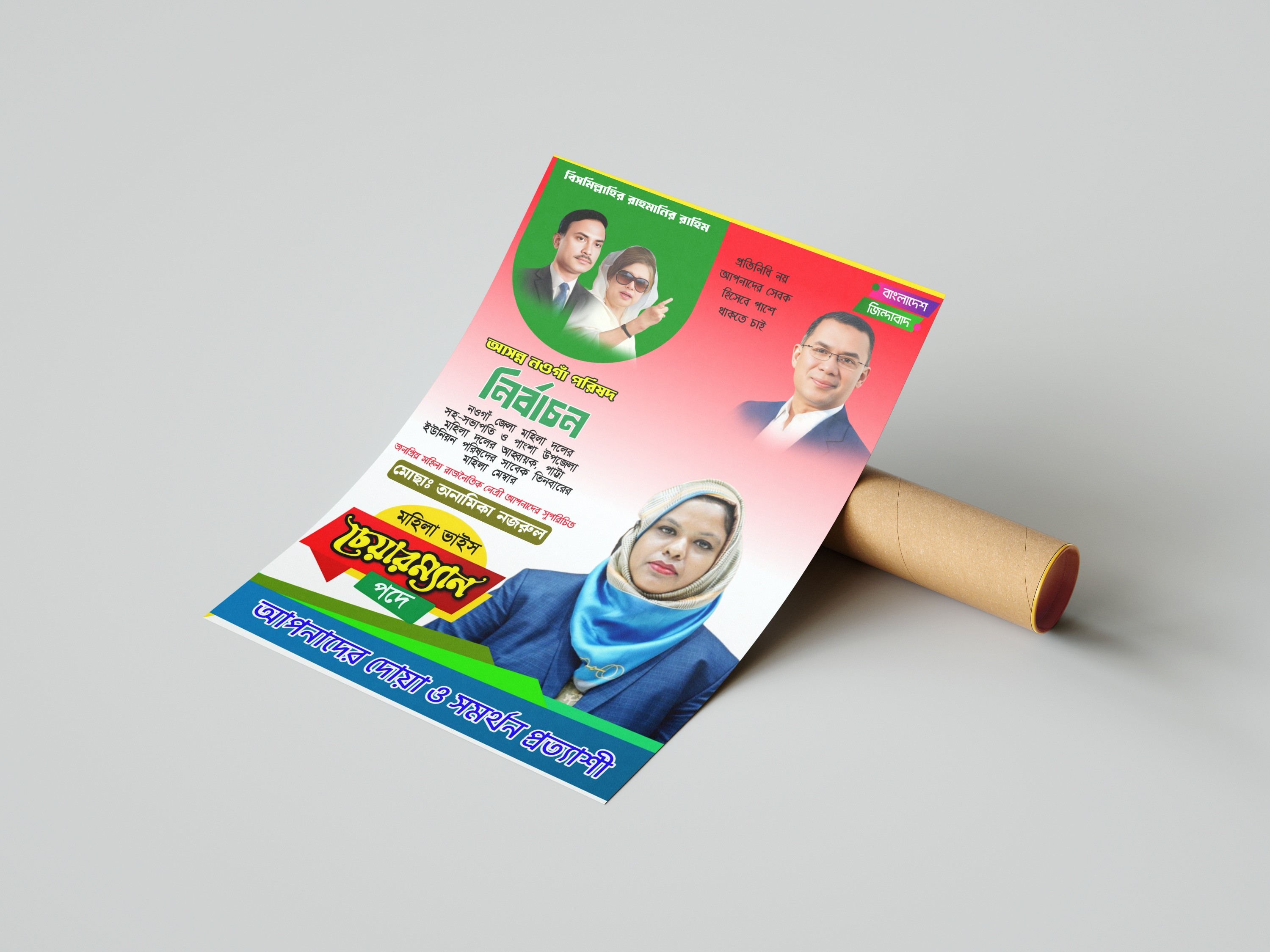 নির্বাচনে মহিলা ভাইস চেয়ারম্যান পদে এর পোস্টার ডিজাইন