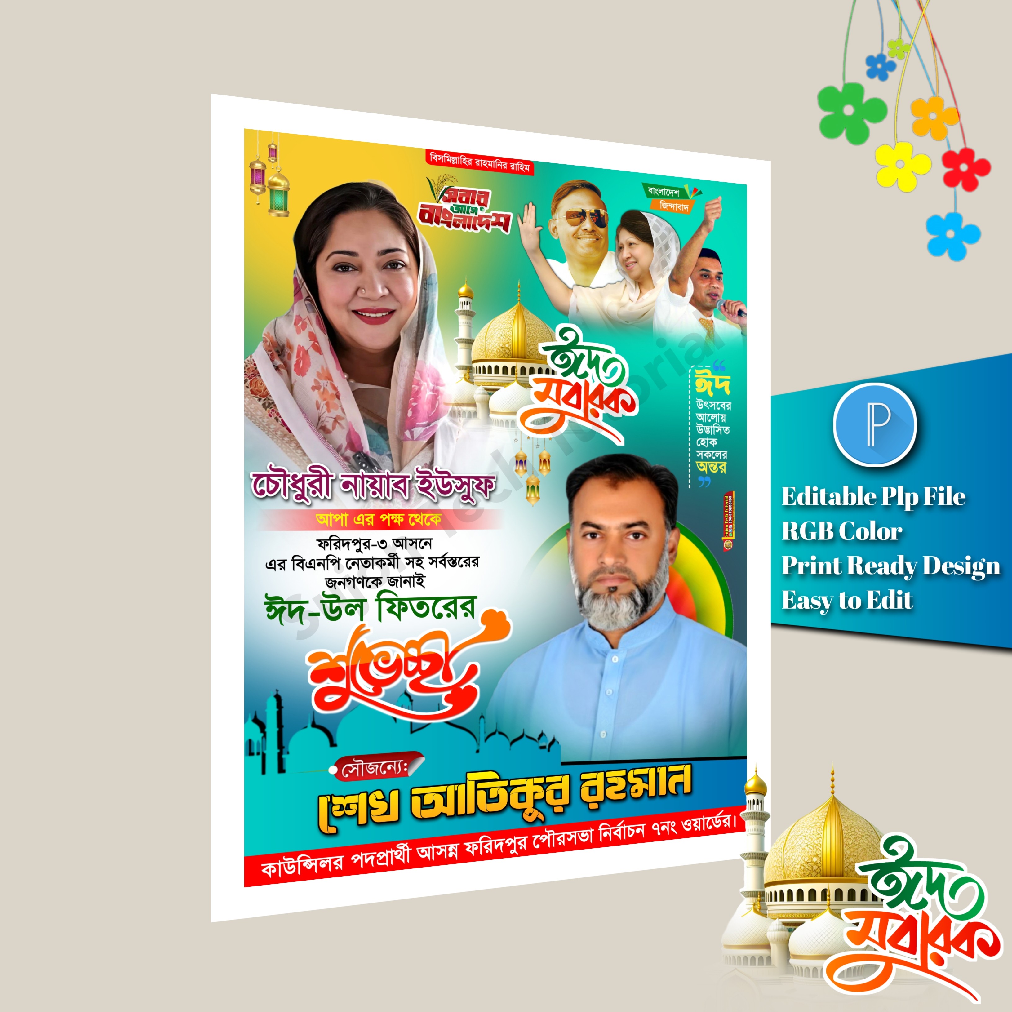 পবিত্র ঈদুল ফিতরের বিএনপি'র শুভেচ্ছা এর পোস্টার রাজনৈতিক.plp