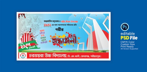 ২১ ফেব্রুয়ারি ব্যানার গ্রাফিক্স ডিজাইন ফাইল
