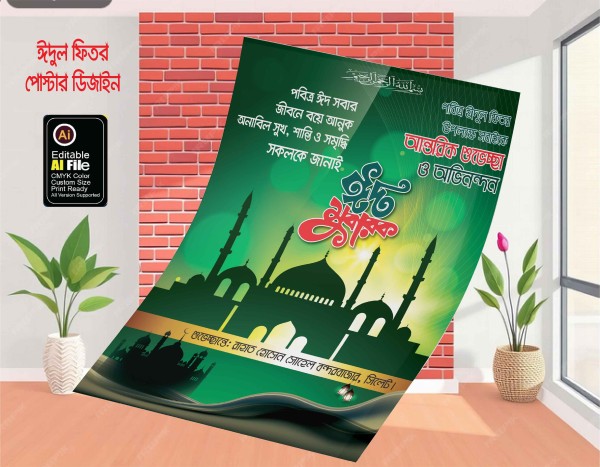 ঈদুল ফিতর’র পোস্টার ডিজাইন গ্রাফিক্স ডিজাইন ফাইল