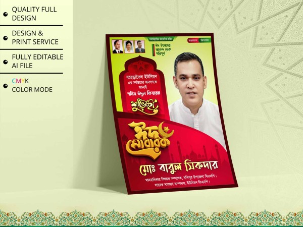 BNP Eid Suveccha Poster । বিএনপি ঈদ ‍শুভেচ্ছা পোস্টার ডিজাইন গ্রাফিক্স ডিজাইন ফাইল