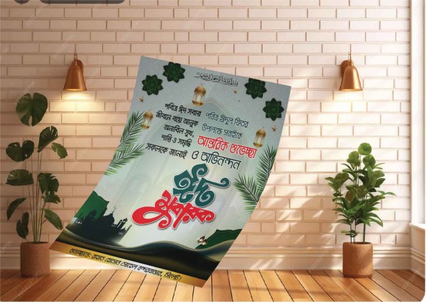 ঈদুল ফিতর’র পোস্টার ডিজাইন গ্রাফিক্স ডিজাইন ফাইল