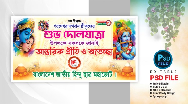 শ্রীকৃষ্ণের শুভ দোলযাত্রা ব্যানার ডিজাইন গ্রাফিক্স ডিজাইন ফাইল