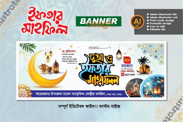 দোয়া ও ইফতার মাহফিল ব্যানার ডিজাইন গ্রাফিক্স ডিজাইন ফাইল