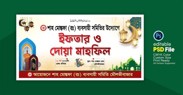 ইফতার মাহফিল  ব্যানার গ্রাফিক্স ডিজাইন ফাইল