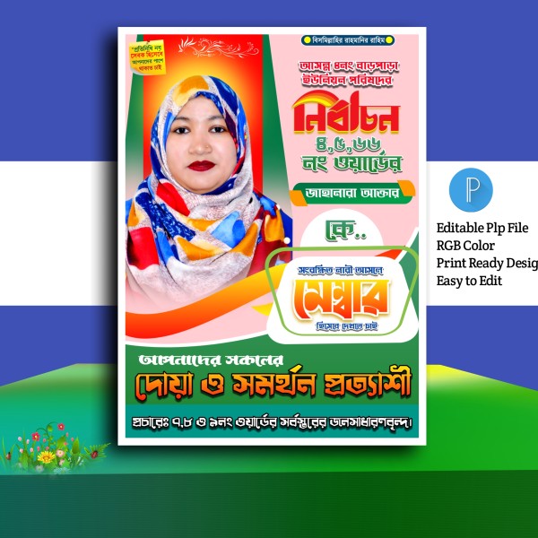 মেম্বার পদপ্রার্থী নির্বাচনী পোস্টার ডিজাইন.plp গ্রাফিক্স ডিজাইন ফাইল