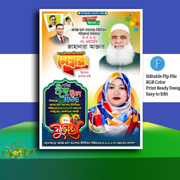 মেম্বার নির্বাচনী পোস্টার ডিজাইন.plp গ্রাফিক্স ডিজাইন ফাইল