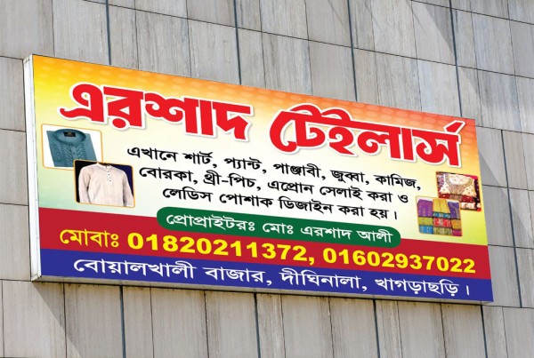 টেইলার্স দোকানের ব্যানার ডিজাইন গ্রাফিক্স ডিজাইন ফাইল