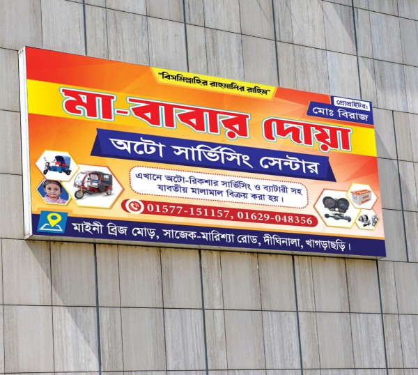 অটো সার্ভিসিং সেন্টার ব্যানার গ্রাফিক্স ডিজাইন ফাইল