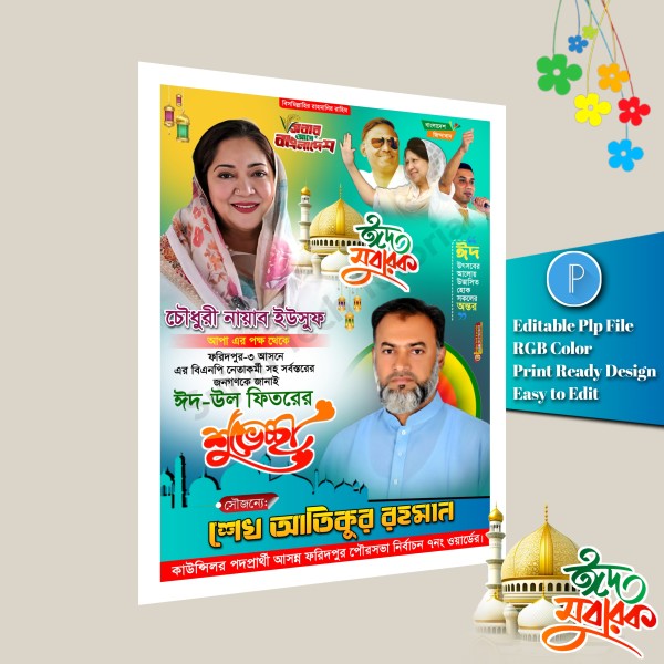 পবিত্র ঈদুল ফিতরের বিএনপি'র শুভেচ্ছা এর পোস্টার রাজনৈতিক.plp গ্রাফিক্স ডিজাইন ফাইল