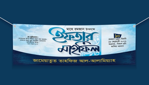 ইফতার মাহফিলের ব্যানার ডিজাইন গ্রাফিক্স ডিজাইন ফাইল