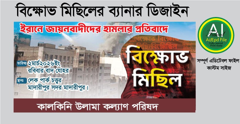 বিক্ষোভ মিছিলের ব্যানার ডিজাইন