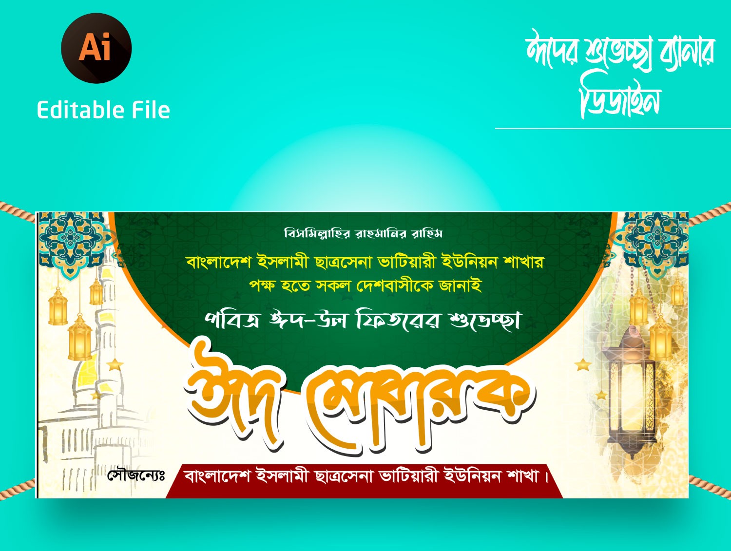 ঈদের শুভেচ্ছা ব্যানার ডিজাইন