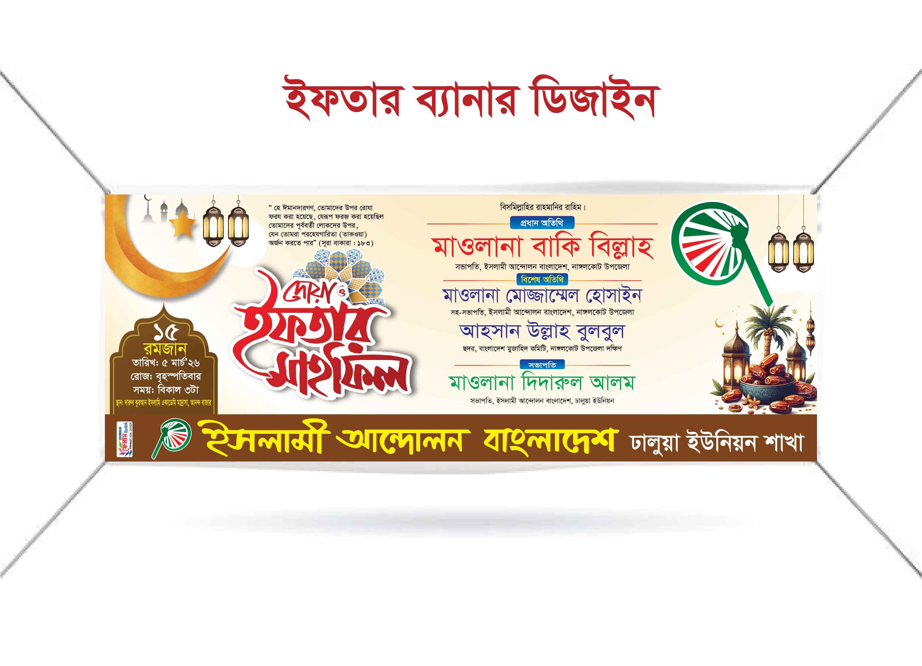 হাতপাখার ইফতার ব্যানার ডিজাইন