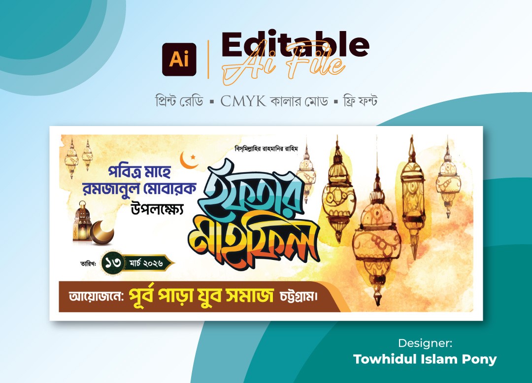 ইফতার মাহফিল ব্যানার - Iftar Mahfil Banner