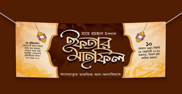 ইফতার মাহফিলের ব্যানার ডিজাইন গ্রাফিক্স ডিজাইন ফাইল