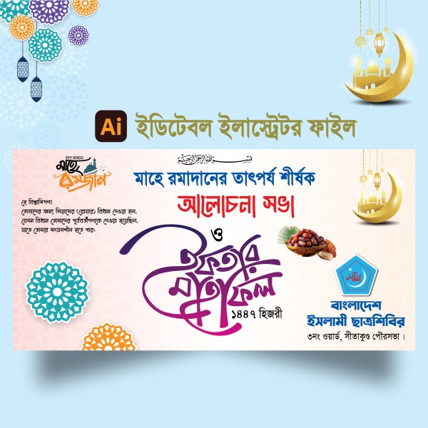 ইফতার মাহফিল ব্যানার ডিজাইন গ্রাফিক্স ডিজাইন ফাইল