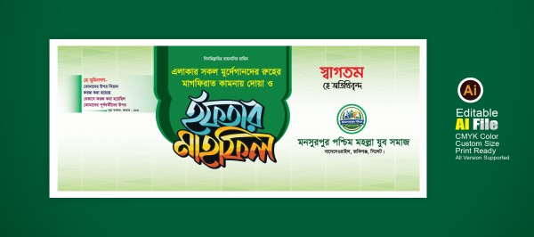 ইফতার মাহফিলের ব্যানার গ্রাফিক্স ডিজাইন ফাইল