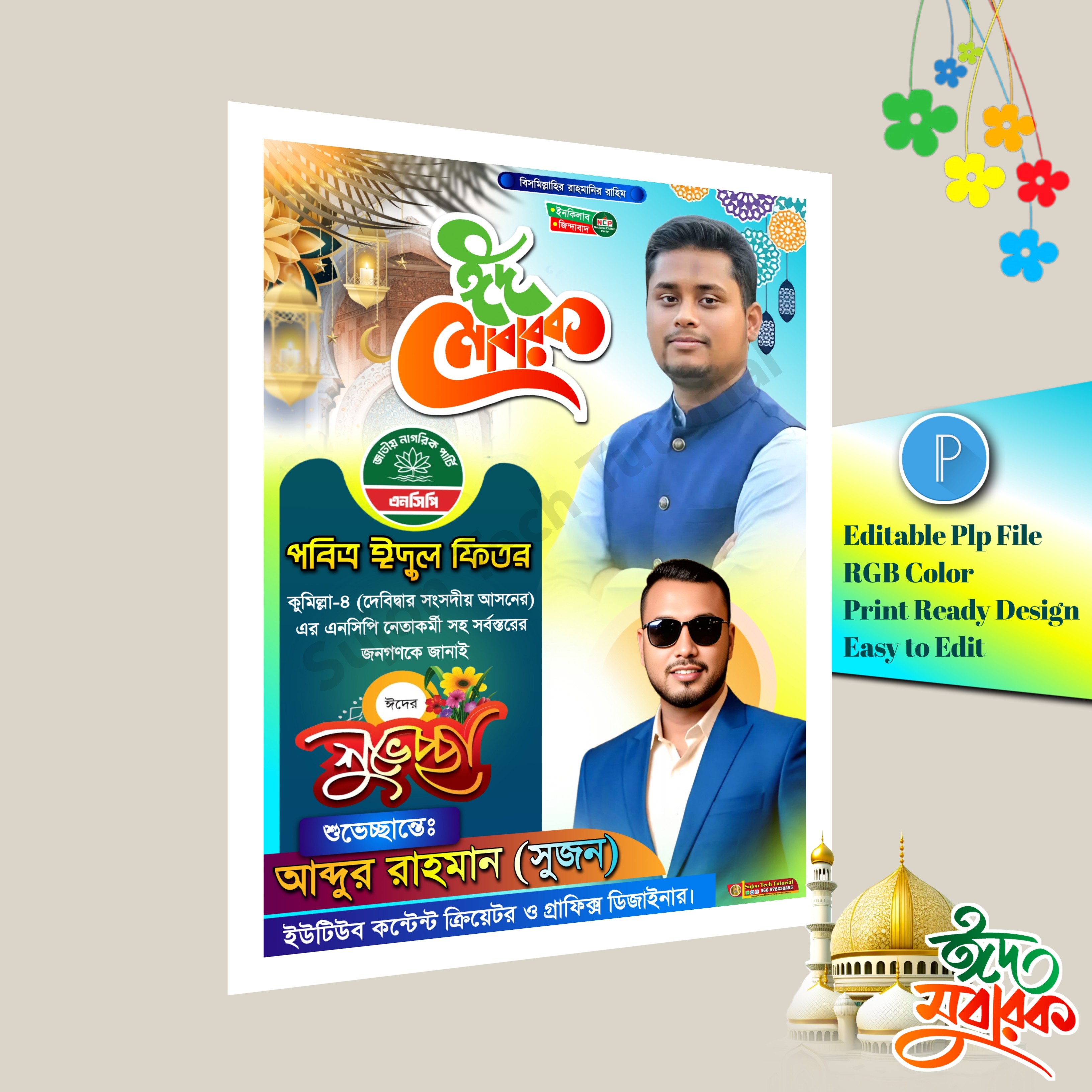 পবিত্র ঈদুল ফিতর এনসিপি শুভেচ্ছা পোস্টার 2026.plp