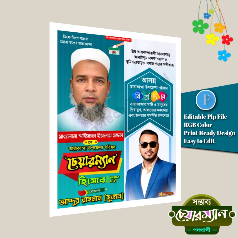 উপজেলা পরিষদ নির্বাচনে চেয়ারম্যান পদে পোস্টার.plp