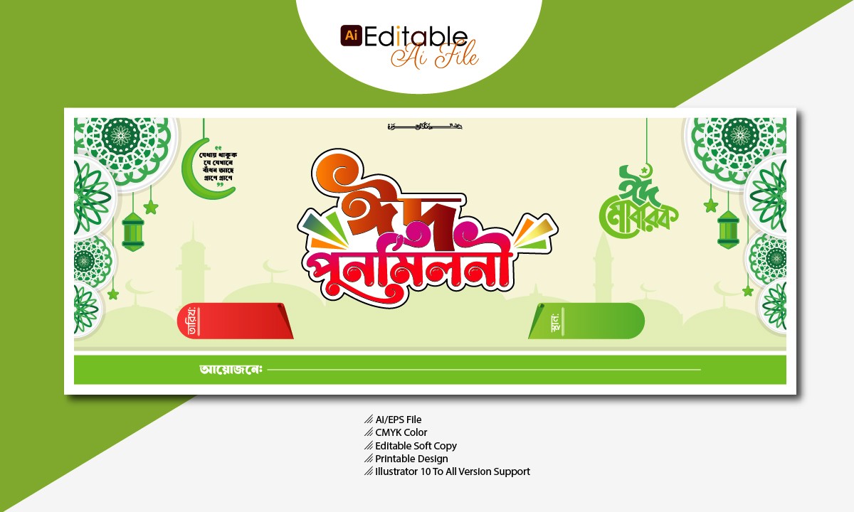 ঈদ পুনর্মিলনী ব্যানার ডিজাইন